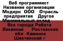 Веб-программист › Название организации ­ Модерн, ООО › Отрасль предприятия ­ Другое › Минимальный оклад ­ 1 - Все города Работа » Вакансии   . Ростовская обл.,Каменск-Шахтинский г.